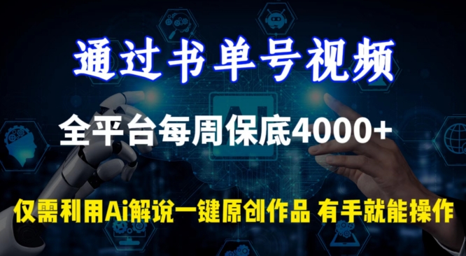 通过书单号视频，全平台每周保底4000+，利用AI解说一键原创作品-网创资源库