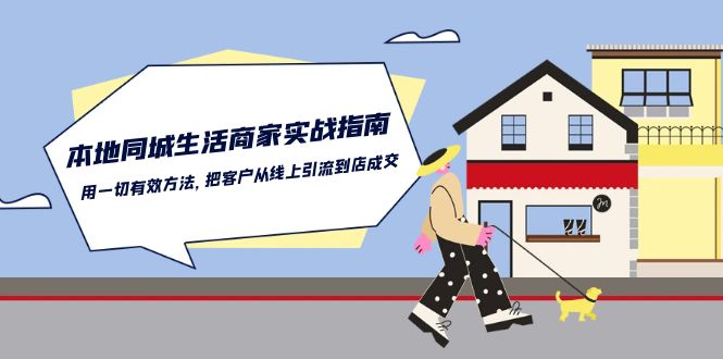 本地同城生活商家实战指南：用一切有效方法，把客户从线上引流到店成交-网创资源库