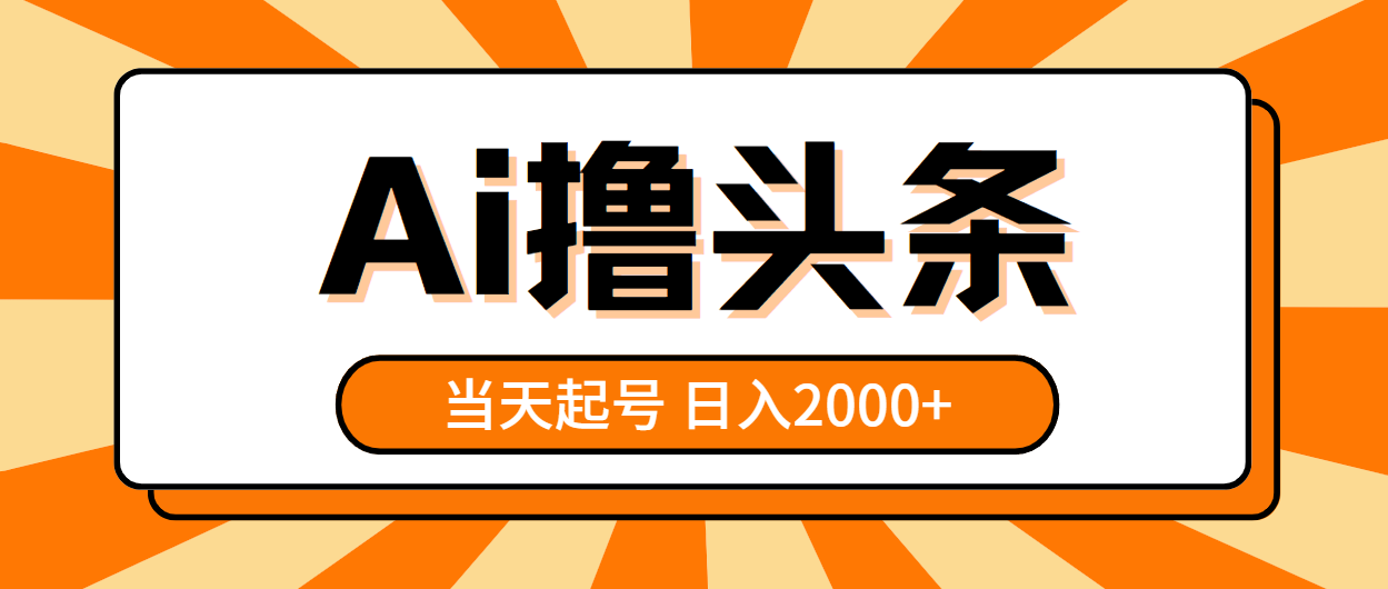 （10792期）AI撸头条，当天起号，第二天见收益，日入2000+-网创资源库