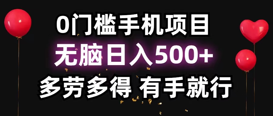 0门槛手机项目，无脑日入500+，多劳多得，有手就行-网创资源库