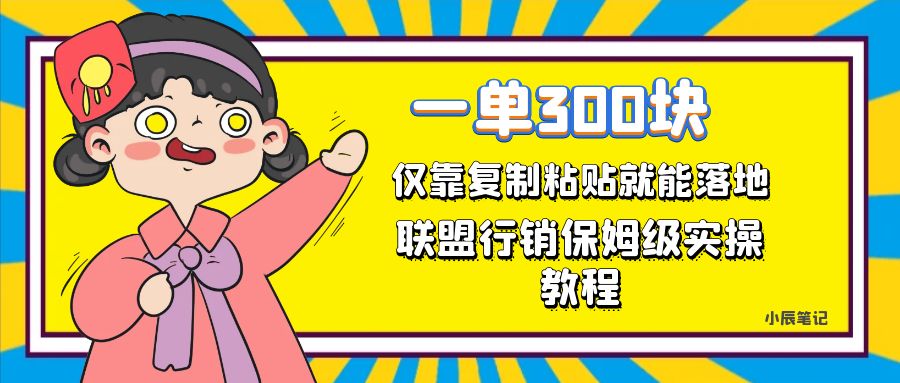 一单轻松300元，仅靠复制粘贴，每天操作一个小时，联盟行销保姆级出单教程-网创资源库