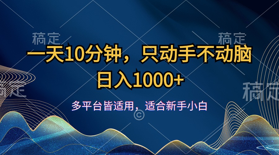 一天10分钟，只动手不动脑，日入1000+-网创资源库