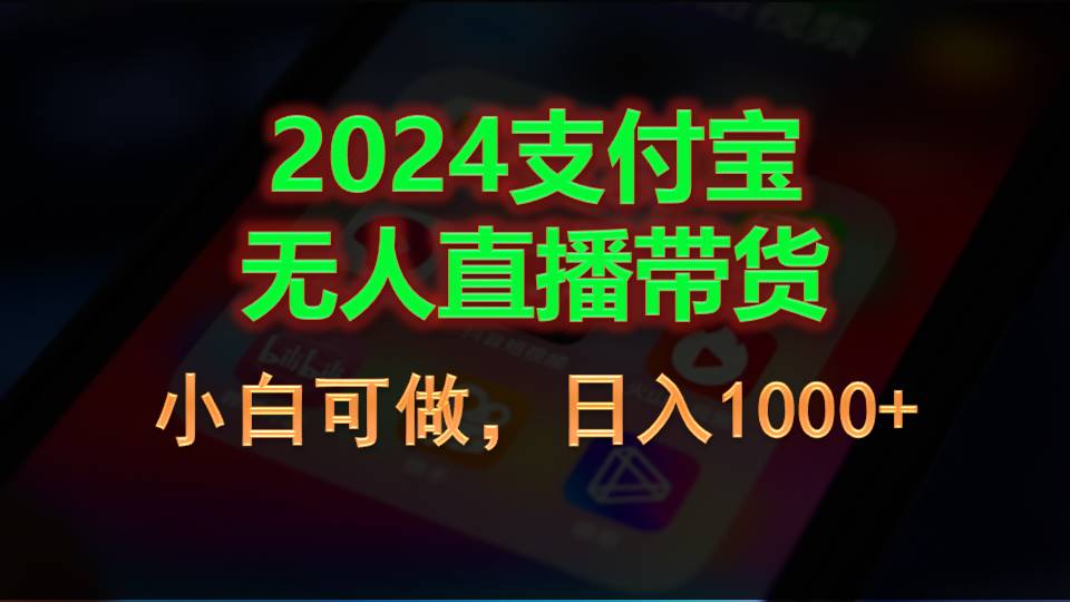 2024支付宝无人直播带货，小白可做，日入1000+-网创资源库