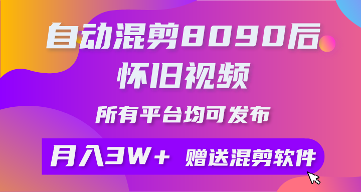 （10201期）自动混剪8090后怀旧视频，所有平台均可发布，矩阵操作月入3W+附工具+素材-网创资源库