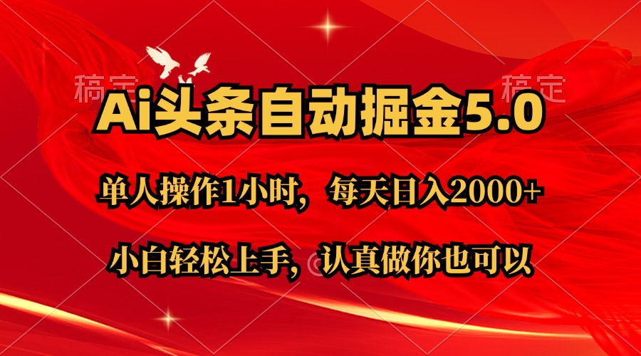 Ai撸头条，当天起号第二天就能看到收益，简单复制粘贴，轻松月入2W+-网创资源库