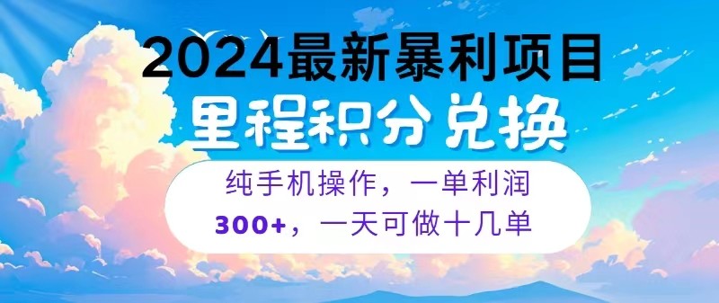 2024最新项目，冷门暴利，一单利润300+，每天可批量操作十几单-网创资源库