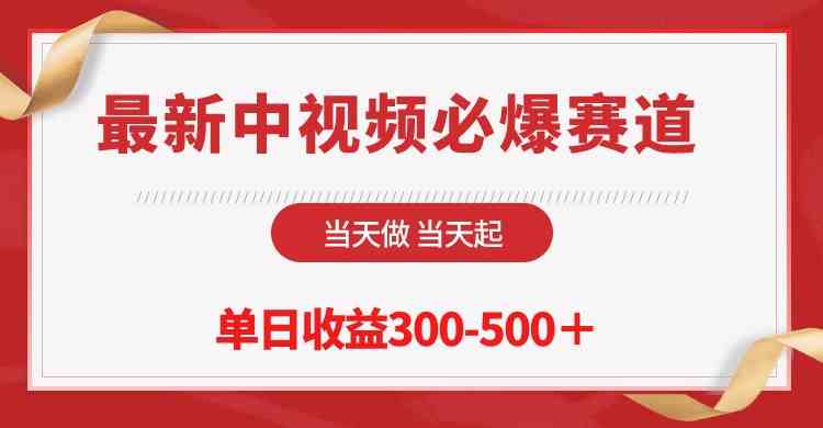 （10105期）最新中视频必爆赛道，当天做当天起，单日收益300-500＋！-网创资源库