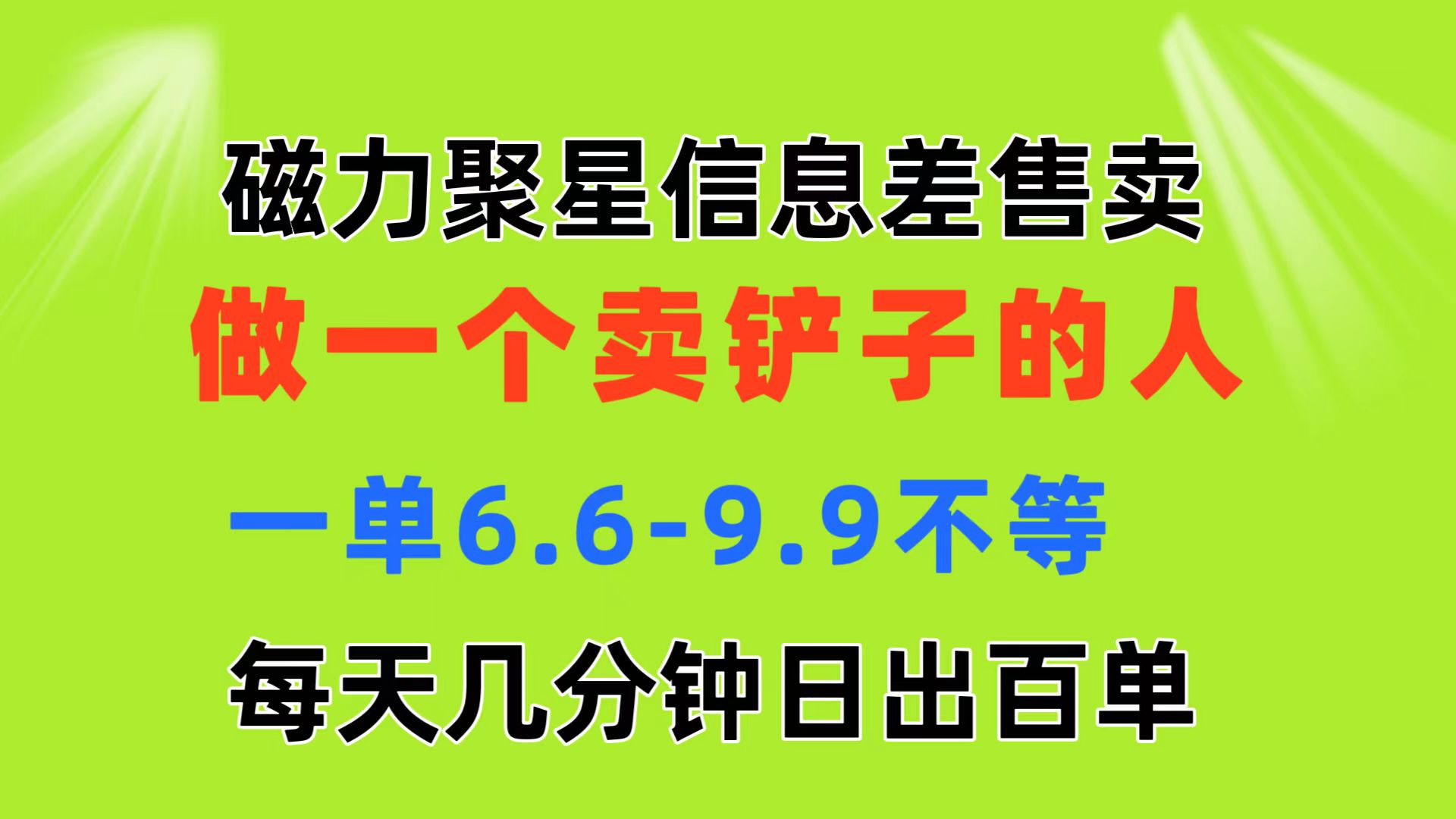 磁力聚星信息差 做一个卖铲子的人 一单6.6-9.9不等 每天几分钟 日出百单-网创资源库