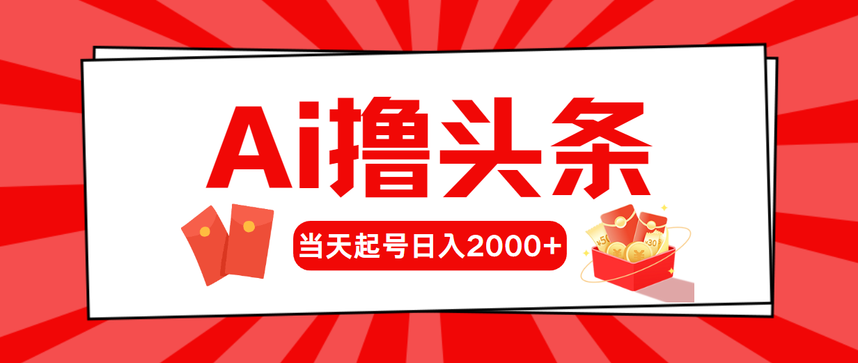 （10736期）AI撸头条，当天起号，第二天见收益，日入2000+-网创资源库