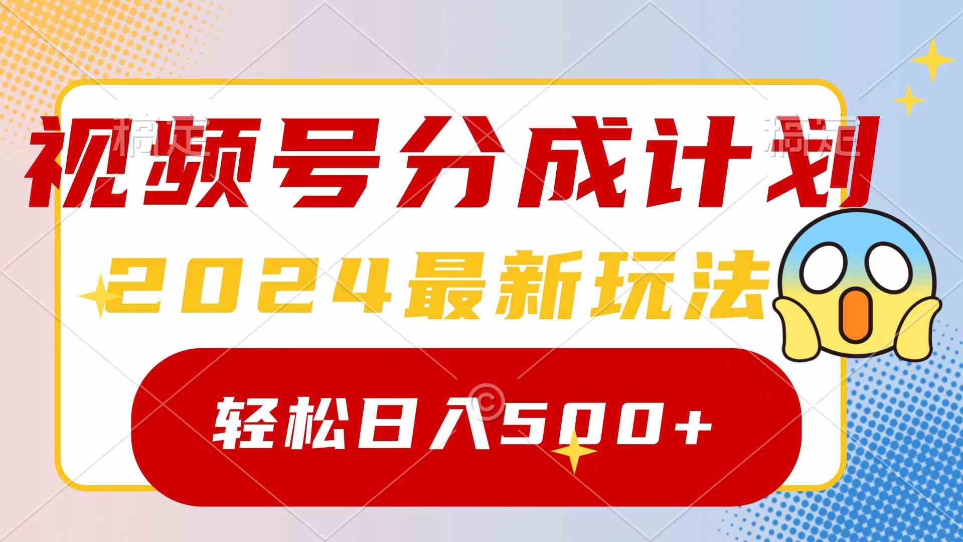 （9280期）2024玩转视频号分成计划，一键生成原创视频，收益翻倍的秘诀，日入500+-网创资源库