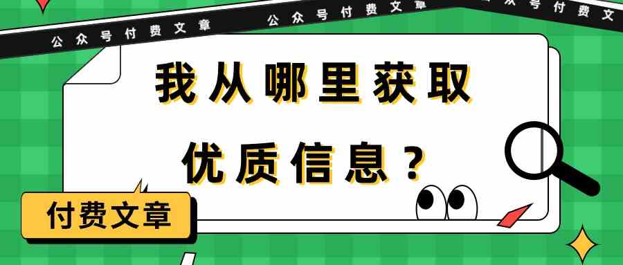 （9903期）某公众号付费文章《我从哪里获取优质信息？》-网创资源库