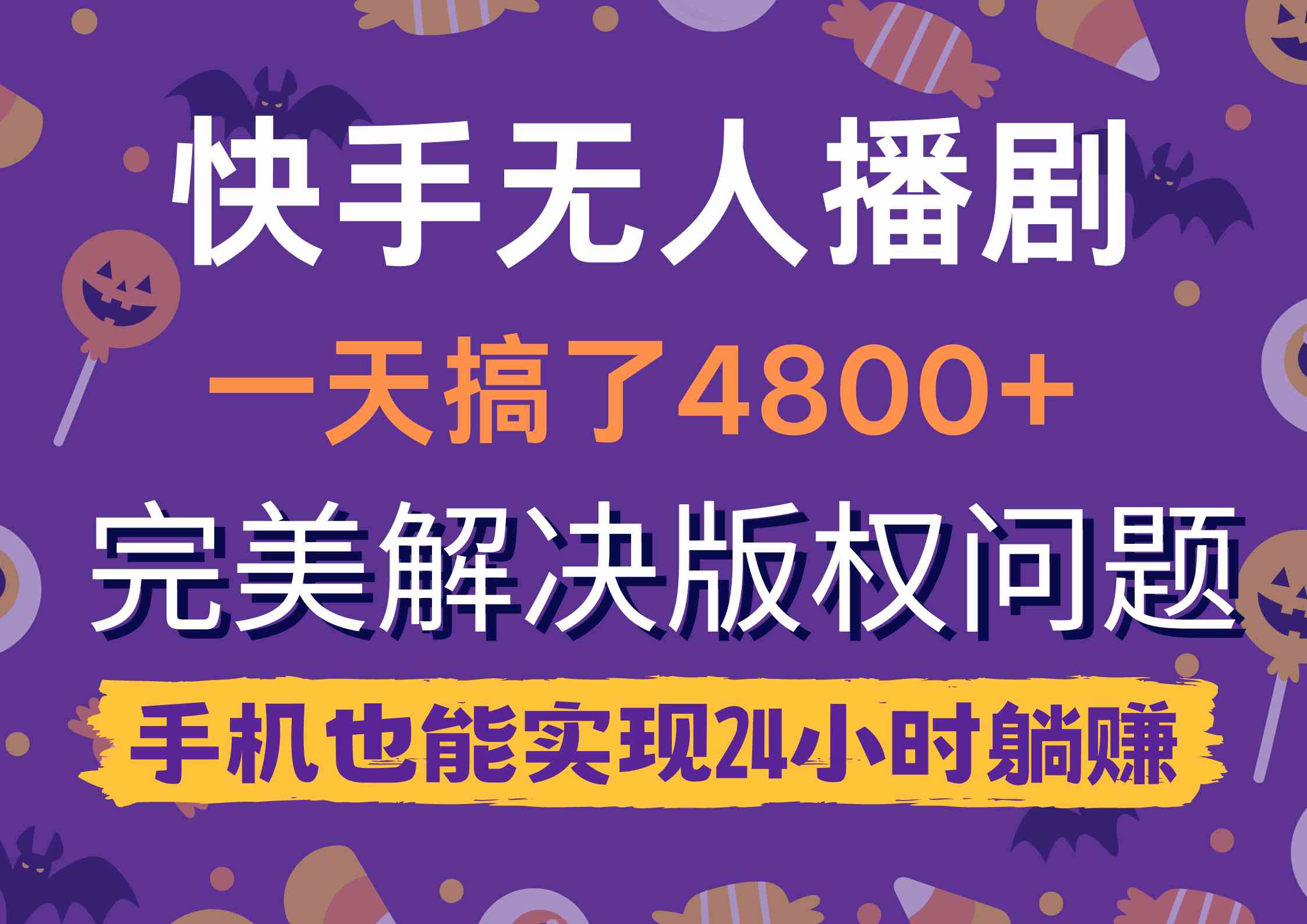 （9874期）快手无人播剧，一天搞了4800+，完美解决版权问题，手机也能实现24小时躺赚-网创资源库