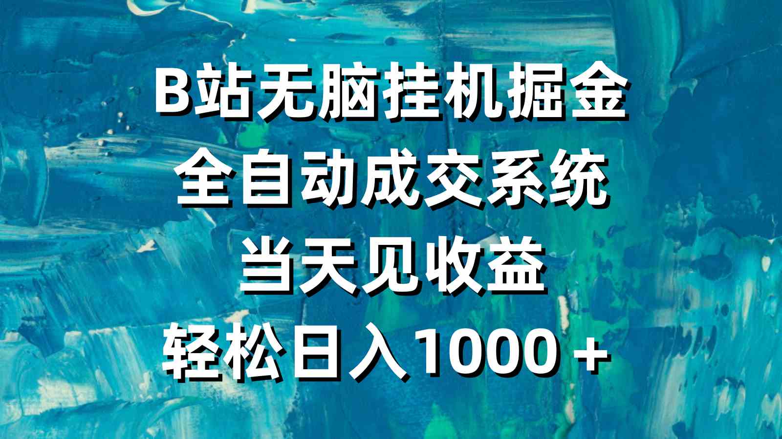 （9262期）B站无脑挂机掘金，全自动成交系统，当天见收益，轻松日入1000＋-网创资源库