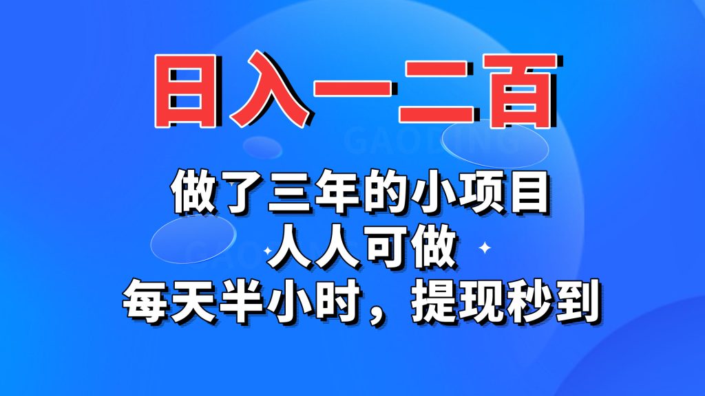 日入一二百，做了三年的小项目，人人可做，每天半小时，提现秒到-网创资源库