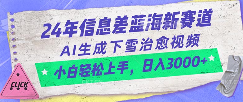 （10707期）24年信息差蓝海新赛道，AI生成下雪治愈视频 小白轻松上手，日入3000+-网创资源库