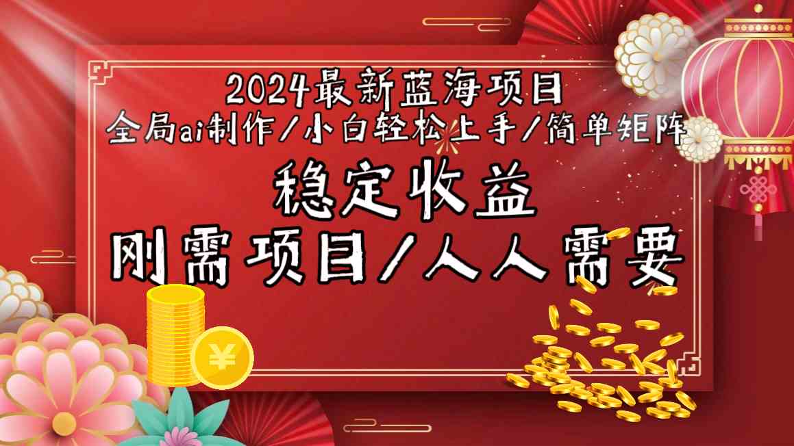 2024最新蓝海项目全局ai制作视频，小白轻松上手，收入稳定-网创资源库