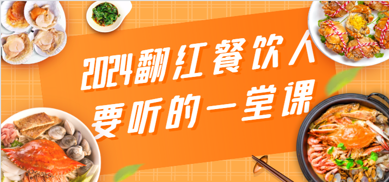 2024翻红餐饮人要听的一堂课，包含三大板块：餐饮管理、流量干货、特别篇-网创资源库