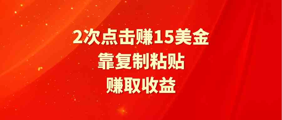 （9384期）靠2次点击赚15美金，复制粘贴就能赚取收益-网创资源库