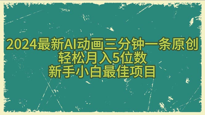 （10737期）2024最新AI动画三分钟一条原创，轻松月入5位数，新手小白最佳项目-网创资源库