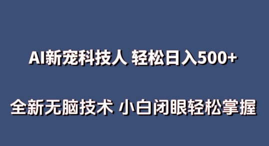 AI科技人 不用真人出镜日入500+ 全新技术 小白轻松掌握-网创资源库