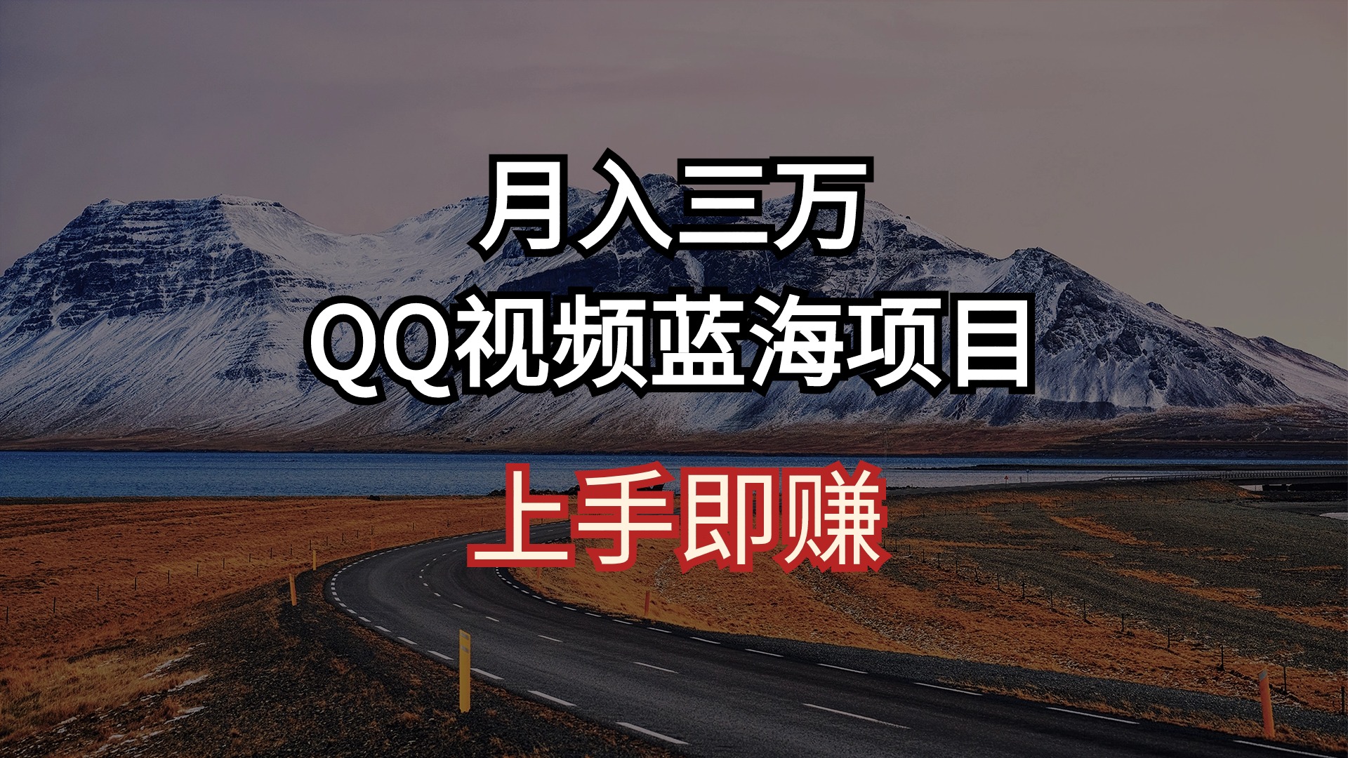 （10427期）月入三万 QQ视频蓝海项目 上手即赚-网创资源库