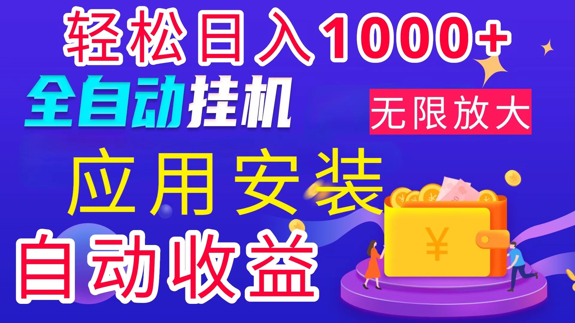 全网最新首码电脑挂机搬砖，绿色长期稳定项目，轻松日入1000+-网创资源库