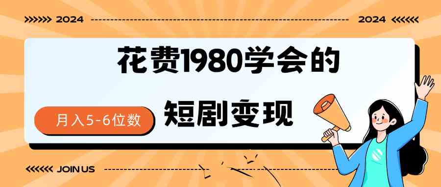 （9440期）短剧变现技巧 授权免费一个月轻松到手5-6位数-网创资源库