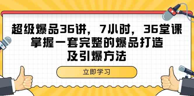 （9525期）超级爆品-36讲，7小时，36堂课，掌握一套完整的爆品打造及引爆方法-网创资源库