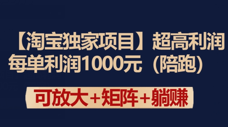 【淘宝独家项目】超高利润：每单利润1000元-网创资源库