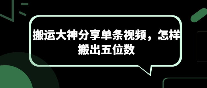 搬运大神分享单条视频，怎样搬出五位数-网创资源库