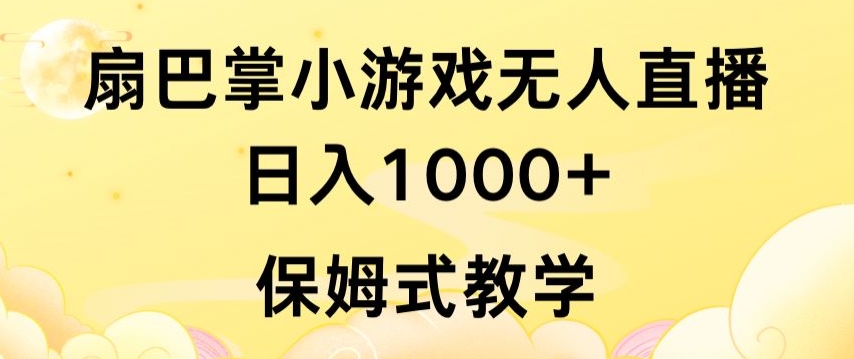 抖音最强风口，扇巴掌无人直播小游戏日入1000+，无需露脸，保姆式教学-网创资源库