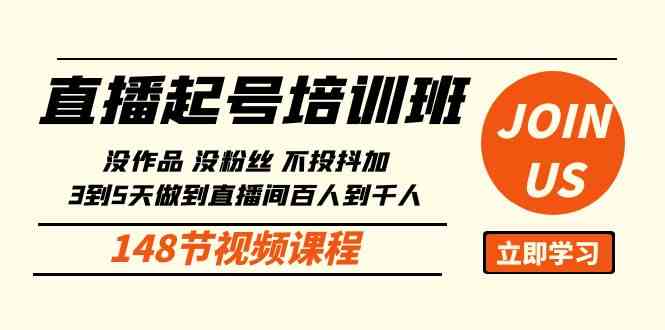 （10102期）直播起号课：没作品没粉丝不投抖加 3到5天直播间百人到千人方法（148节）-网创资源库