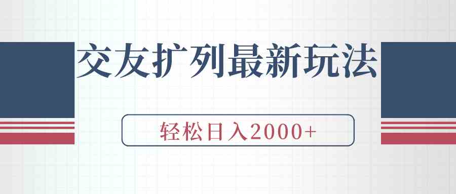 （9323期）交友扩列最新玩法，加爆微信，轻松日入2000+-网创资源库