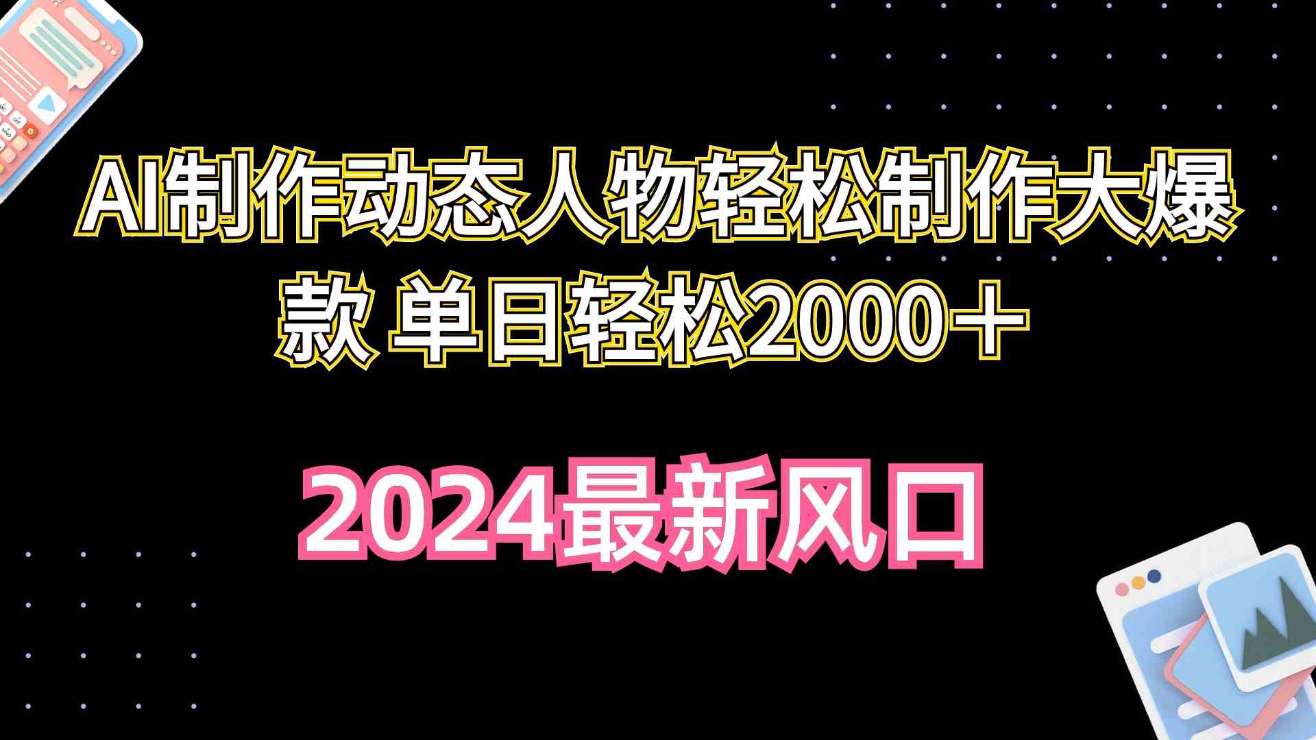 （10104期）AI制作动态人物轻松制作大爆款 单日轻松2000＋-网创资源库