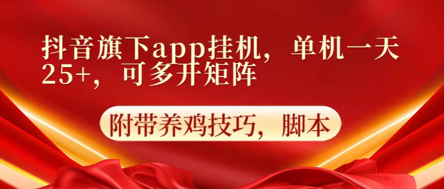 抖音旗下app自动挂机，单机一天收益25+，可多开矩阵-网创资源库