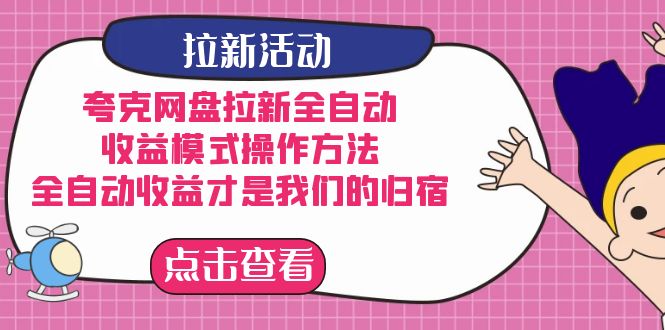 夸克网盘拉新全自动，收益模式操作方法，全自动收益才是我们的归宿-网创资源库