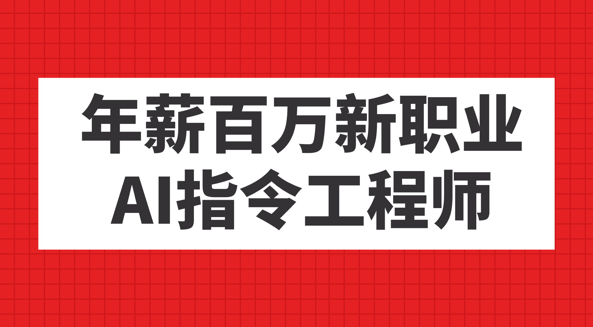 年薪百万新职业，AI指令工程师-网创资源库