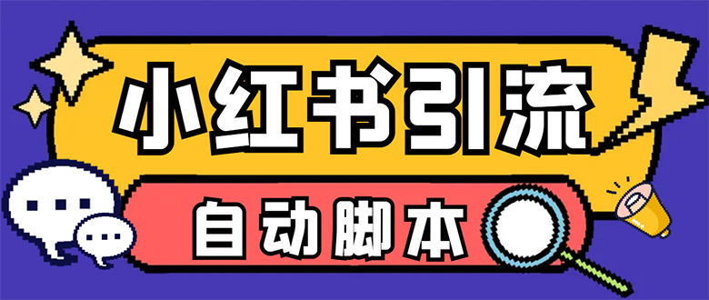 【引流必备】小红薯一键采集，无限@自动发笔记、关注、点赞、评论-网创资源库