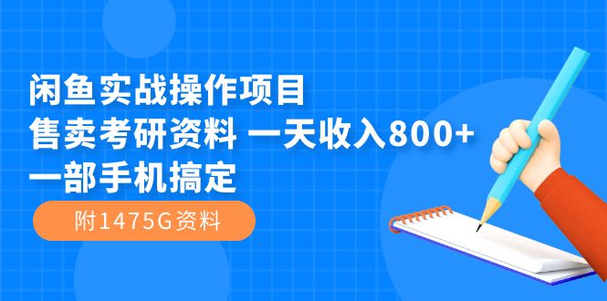 闲鱼实战操作项目，售卖考研资料 一天收入800+一部手机搞定（附1475G资料）-网创资源库