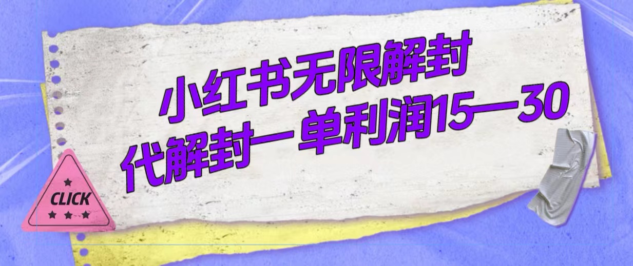 外面收费398的小红书无限解封，代解封一单15—30-网创资源库