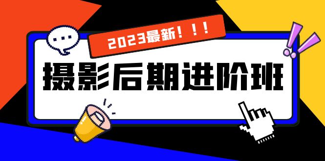 摄影后期进阶班：深度调色，进阶学习，用底层原理带你了解更深层的摄影后期-网创资源库