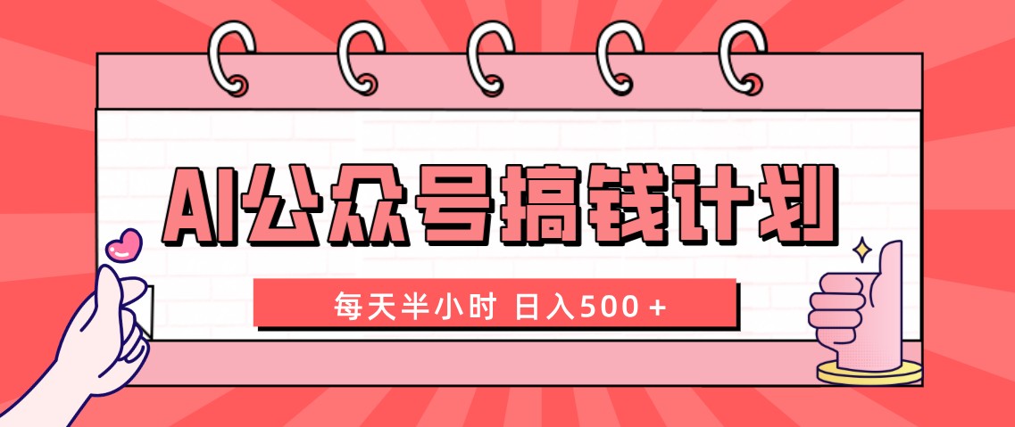 AI公众号搞钱计划 每天半小时 日入500＋ 附详细实操课程-网创资源库