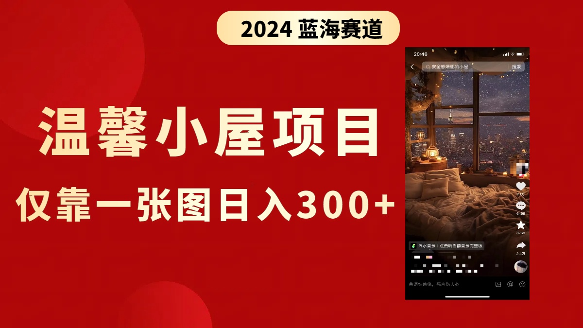 抖音爆火温馨小屋项目，仅靠一张图片日入300+，附保姆级教程-网创资源库