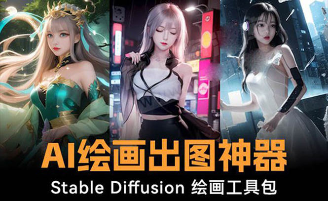 火爆全网Ai绘画神器 Stable Diffusion AI绘画软件包+120G模型+教程-网创资源库