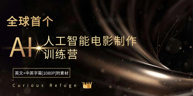 Curious Refuge -全球首个AI人工智能电影制作训练营-中英字幕|1080P|附素材-网创资源库