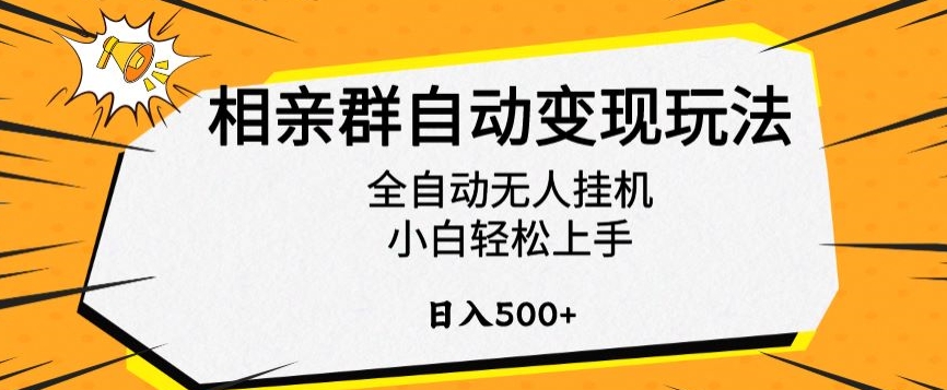 相亲群自动变现玩法，全自动无人挂机，小白轻松上手，日入500+【揭秘】-网创资源库