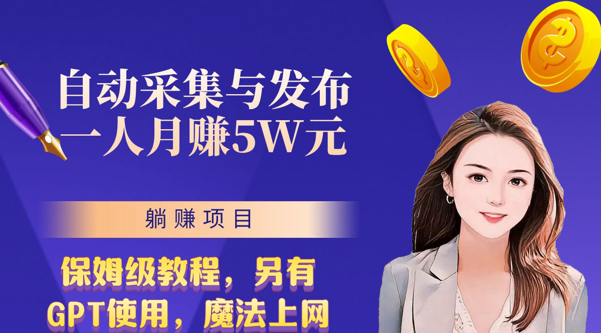 无需人工干预！全自动采集与发布，一人月赚5万的秘籍-网创资源库