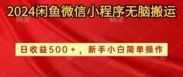 （10266期）2024闲鱼微信小程序无脑搬运日收益500+手小白简单操作-网创资源库