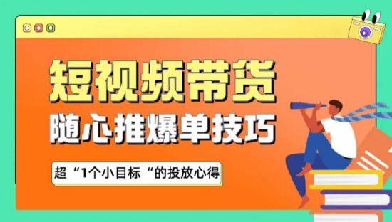 随心推爆单秘诀，短视频带货-超1个小目标的投放心得-网创资源库