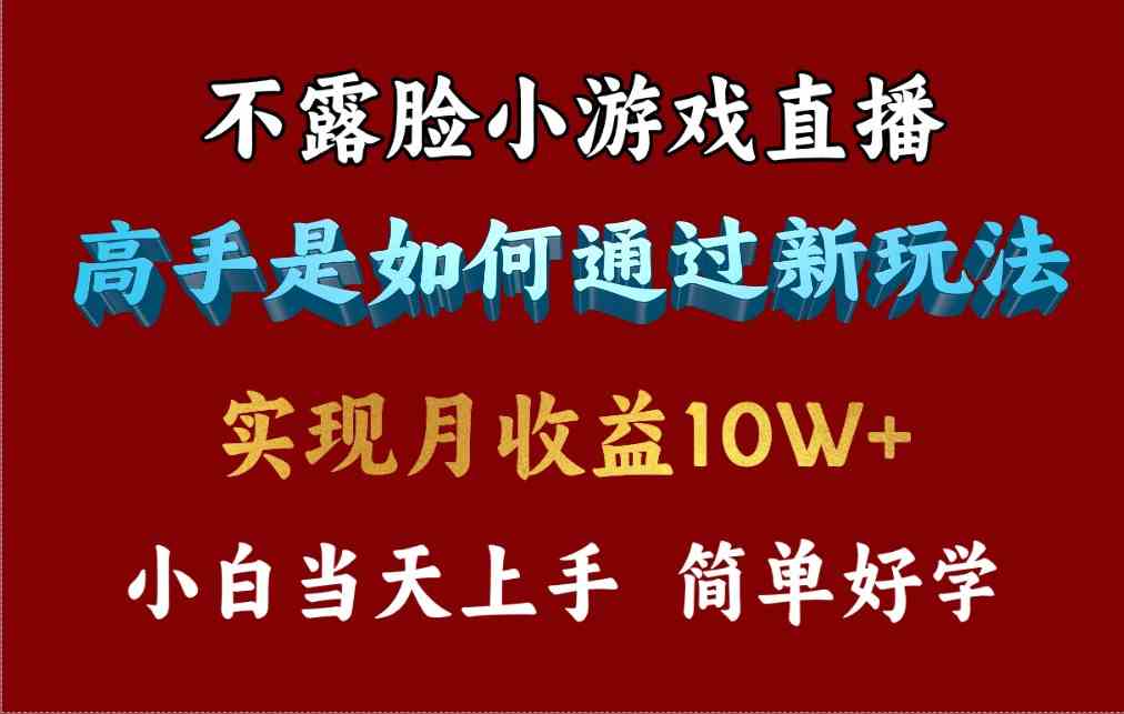 （9955期）4月最爆火项目，不露脸直播小游戏，来看高手是怎么赚钱的，每天收益3800…-网创资源库